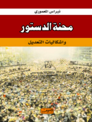 cover image of محنة الدستور واشكاليات التعديل